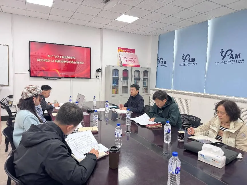 原子与分子物理研究所召开树立和践行正确政绩观学习教育读书班（第四期）暨理论学习中心组集中学习会议