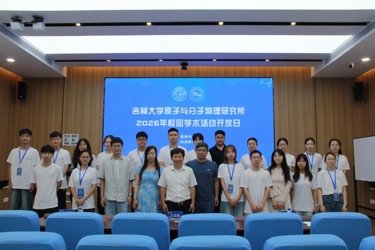 探秘微观世界，筑梦原子科学——吉林大学原子与分子物理研究所2026年校园学术活动开放日成功举行