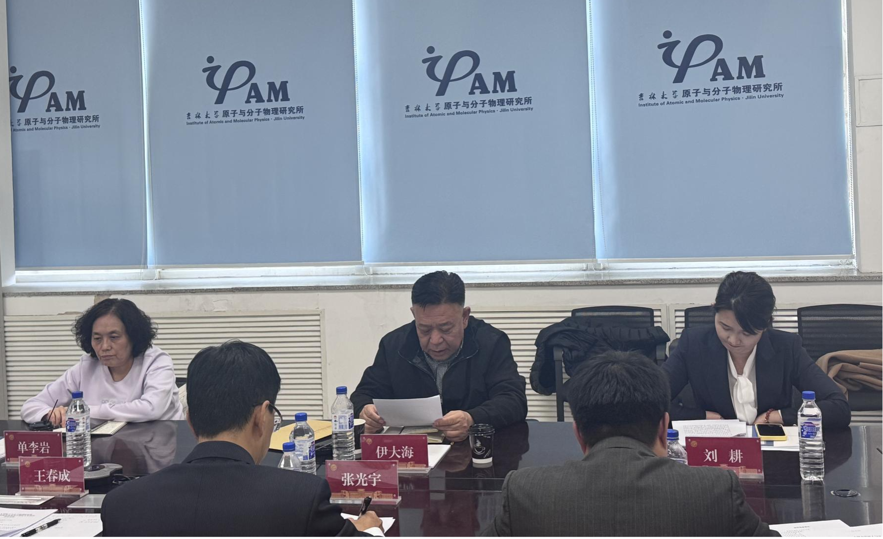 原子与分子物理研究所召开2025年度处级党员领导干部民主生活会