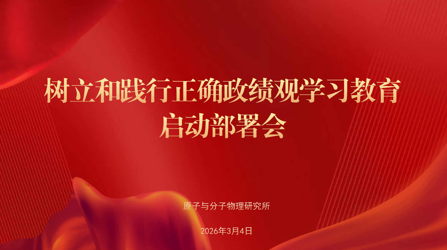 原子与分子物理研究所召开党委（扩大）会议启动部署学习教育