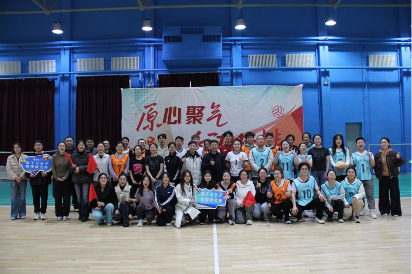 原子与分子物理研究所举办第二届导学杯气排球比赛