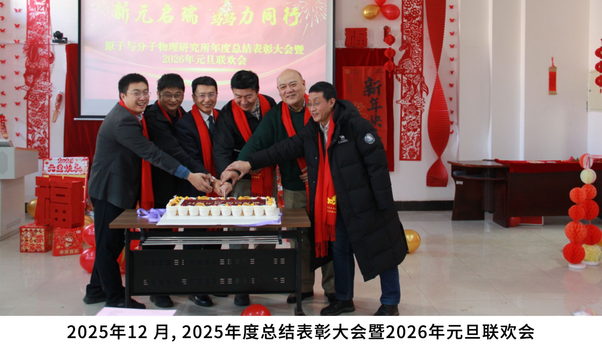 2025年12 月,2025年度总结表彰大会暨2026年元旦联欢会