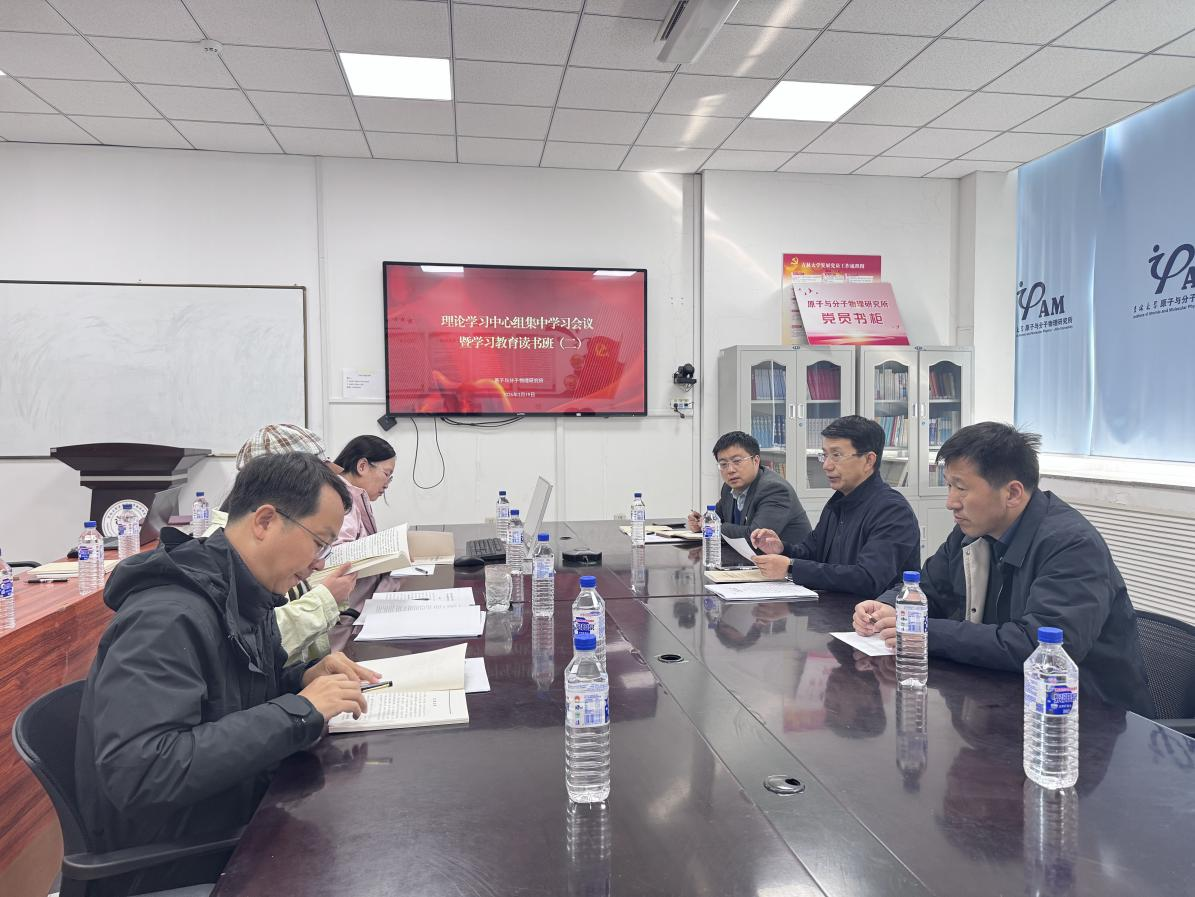 原子与分子物理研究所召开树立和践行正确政绩观学习教育读书班（第二期）