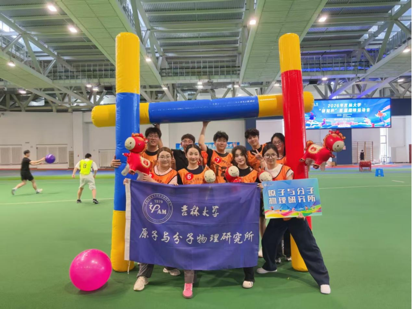 原子与分子物理研究所研究生积极参加吉林大学“研冠杯”首届趣味运动会