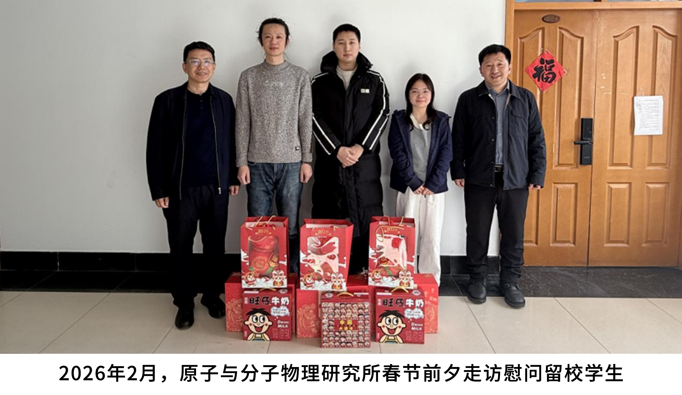 2026年2月，原子与分子物理研究所春节前夕走访慰问留校学生