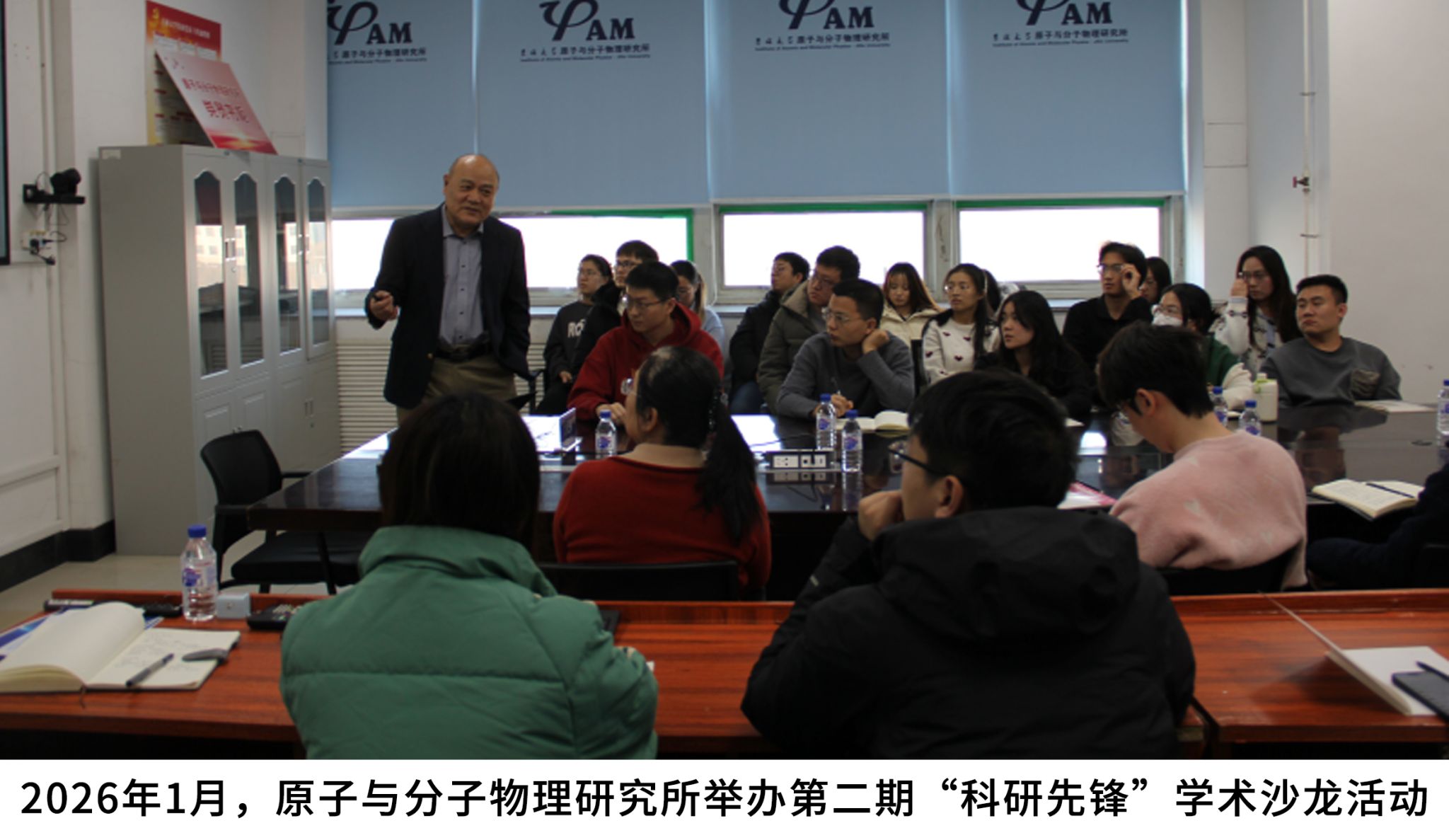 2026年1月，原子与分子物理研究所举办第二期“科研先锋”学术沙龙活动