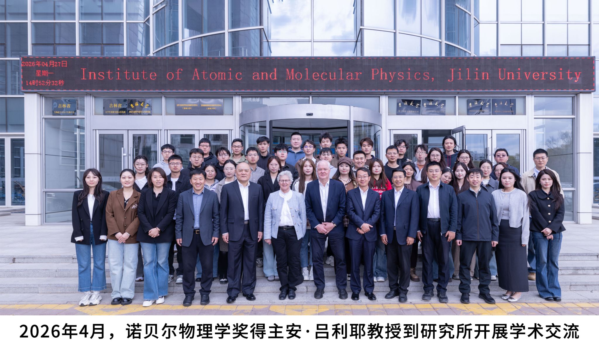 2026年4月，诺贝尔物理学奖得主安·吕利耶教授做客吉林大学鼎新讲座并到原子与分子物理研究所开展学术交流