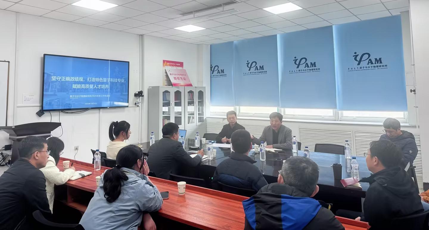 树立和践行正确政绩观，打造特色量子科技专业，赋能高质量人才培养——吉林大学原子与分子物理研究所召开2026年度工作务虚会