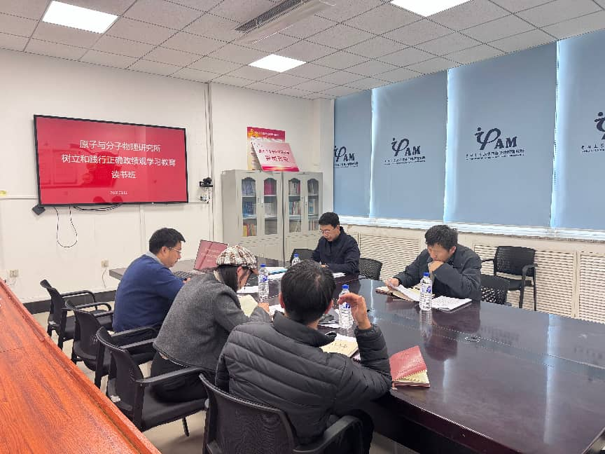 原子与分子物理研究所召开树立和践行正确政绩观学习教育读书班（第一期）