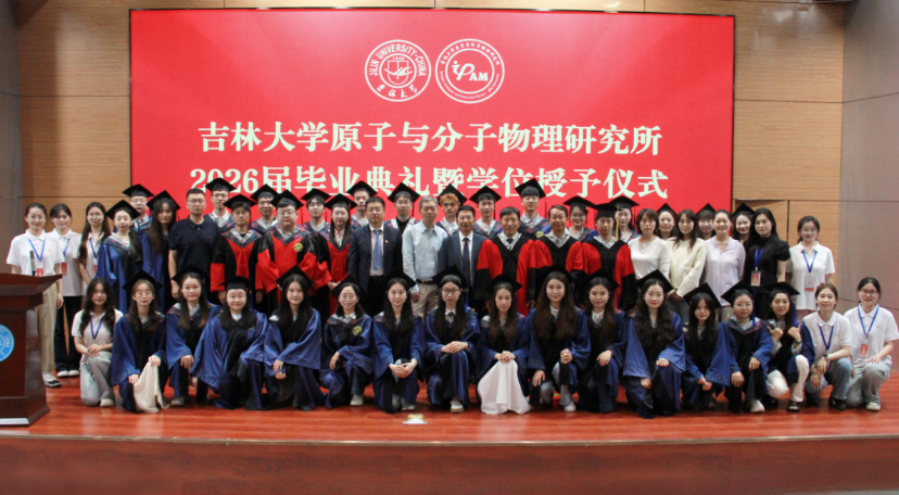 吉林大学原子与分子物理研究所举行2026届毕业典礼暨学位授予仪式