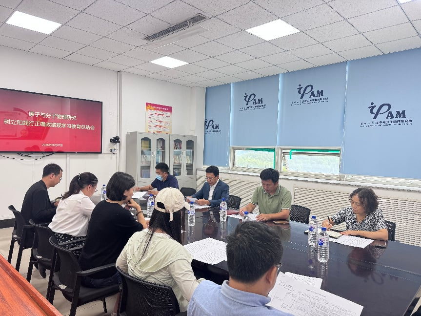 原子与分子物理研究所召开树立和践行正确政绩观学习教育总结会议